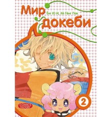 Мир Докеби. Том 2