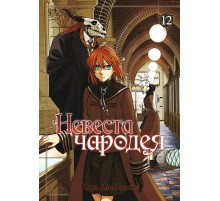 Невеста чародея. Том 12