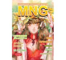 MNG. Альманах русской манги. Вып. 5 (Б/у)