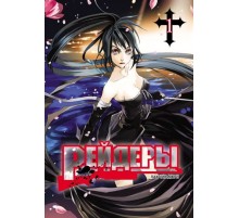 Рейдеры. Том 1