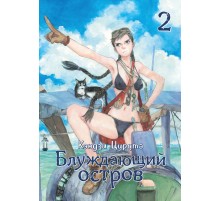 Блуждающий остров. Том 2