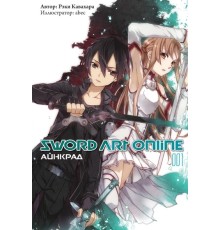 Sword Art Online. Том 1. Айнкрад