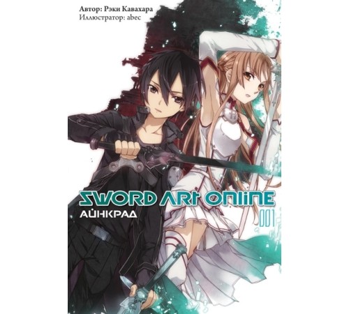 Sword Art Online. Том 1. Айнкрад