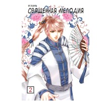 Священная мелодия. Том 2