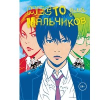 Место для мальчиков