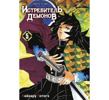 Истребитель демонов. Том 5. В ад