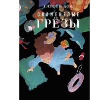 Окаменелые грёзы