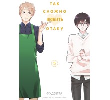 Так сложно любить отаку. Том 5