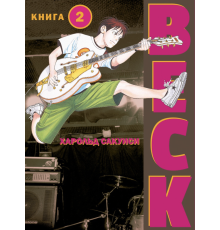 BECK. Восточная Ударная Группа. Книга 2