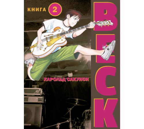 BECK. Восточная Ударная Группа. Книга 2