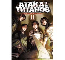 Атака на Титанов. Книга 11
