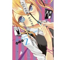 Госпожа Кагуя: В любви как на войне. Любовная битва двух гениев. Книга 2