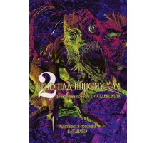 Тень над Иннсмутом. Том 2