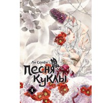 Песня куклы. Том 4