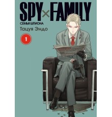 SPY×FAMILY: Семья шпиона. Том 1