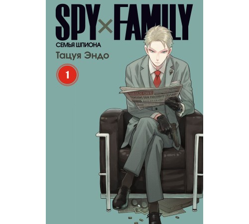 SPY×FAMILY: Семья шпиона. Том 1