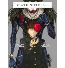 Death Note. Истории