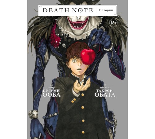 Death Note. Истории