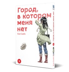 Город, в котором меня нет. Том 9