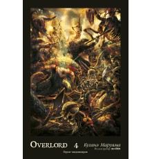 Overlord. Том 4