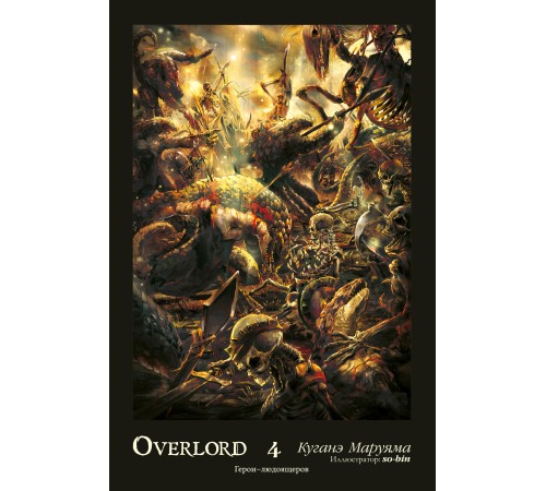 Overlord. Том 4