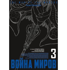 Война миров. Том 3