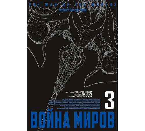 Война миров. Том 3