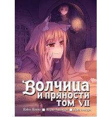 Волчица и пряности. Том 7