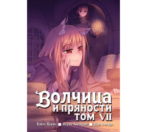 Волчица и пряности. Том 7