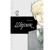 Шерлок. Том 2