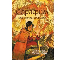 Серафим. 266613336 крыльев