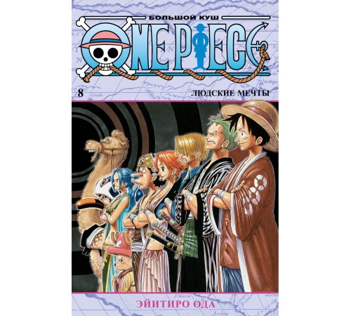 One Piece. Большой куш. Книга 8. Людские мечты