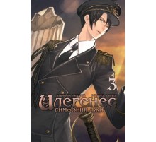 Илегенес. Симфония лжи. Том 3