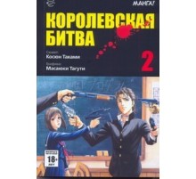Королевская битва. Том 2