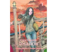 Скитания Эманон. Том 1