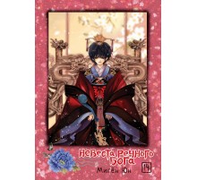 Невеста речного бога. Том 14