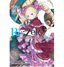 Re:Zero. Жизнь с нуля в альтернативном мире. Том 3