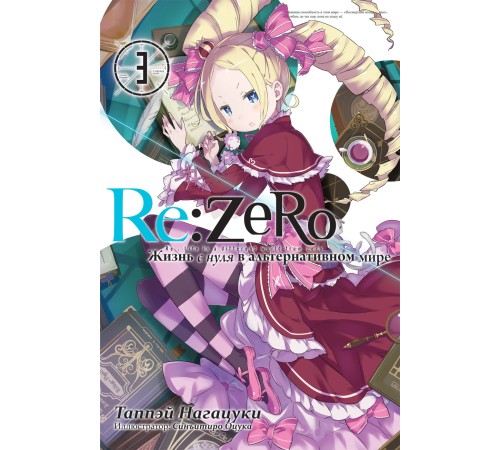 Re:Zero. Жизнь с нуля в альтернативном мире. Том 3