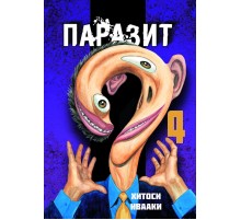 Паразит. Том 4