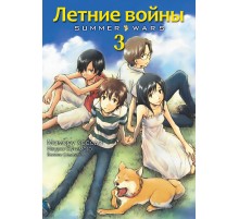 Летние войны. Том 3