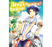 Необъятный океан. Том 2