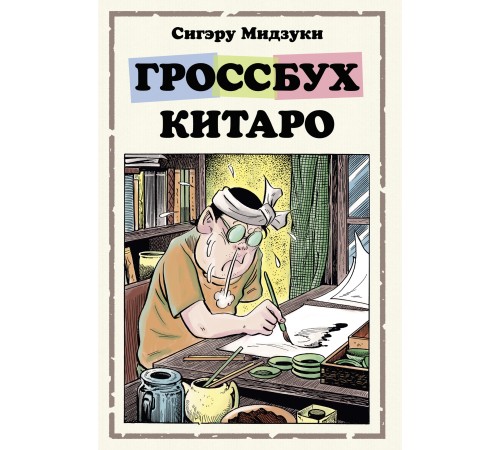 Гроссбух Китаро