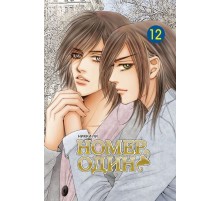 Номер один. Том 12