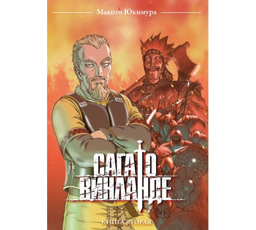 Сага о Винланде. Книга 2