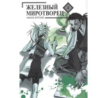 Железный миротворец. Том 4