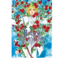 Ночной изгнанник. Том 2