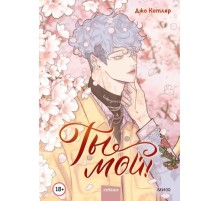 Ты мой! Том 1