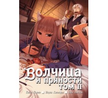 Волчица и пряности. Том 2
