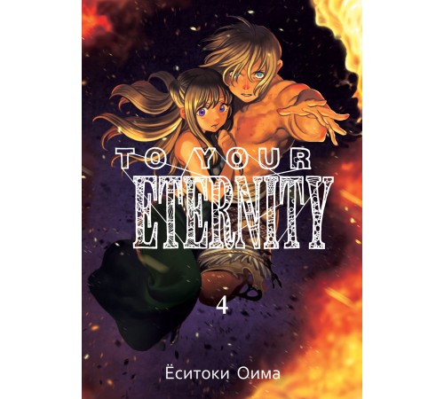 To Your Eternity. Том 4