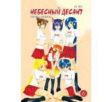 Небесный десант. Том 6